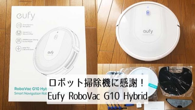 ロボット掃除機「Eufy RoboVac G10 Hybrid」を毎日使った感想｜Holoholo